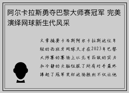 阿尔卡拉斯勇夺巴黎大师赛冠军 完美演绎网球新生代风采