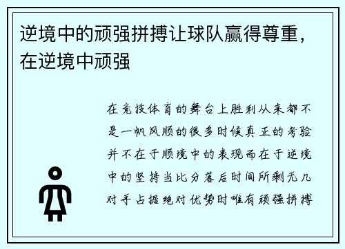 逆境中的顽强拼搏让球队赢得尊重，在逆境中顽强