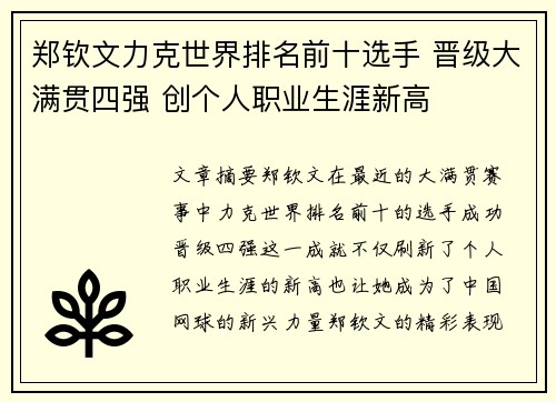 郑钦文力克世界排名前十选手 晋级大满贯四强 创个人职业生涯新高