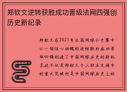 郑钦文逆转获胜成功晋级法网四强创历史新纪录