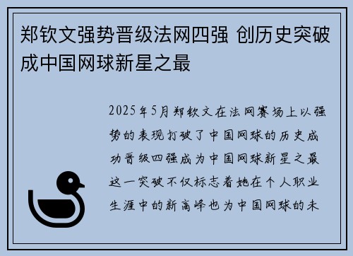 郑钦文强势晋级法网四强 创历史突破成中国网球新星之最