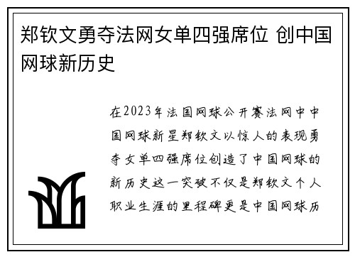 郑钦文勇夺法网女单四强席位 创中国网球新历史