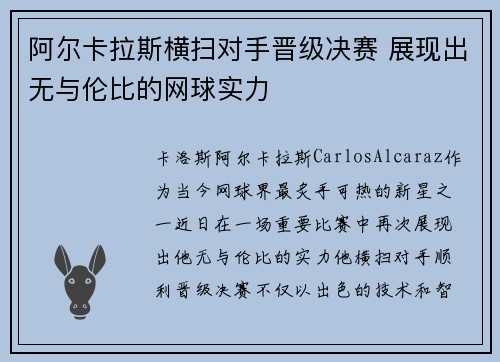 阿尔卡拉斯横扫对手晋级决赛 展现出无与伦比的网球实力