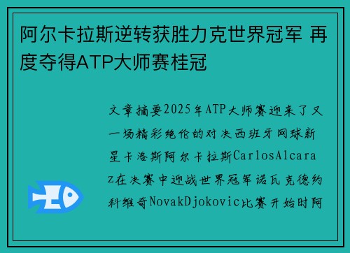 阿尔卡拉斯逆转获胜力克世界冠军 再度夺得ATP大师赛桂冠