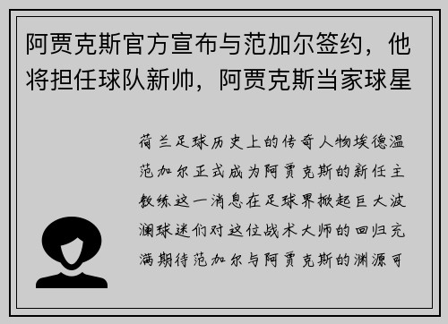 阿贾克斯官方宣布与范加尔签约，他将担任球队新帅，阿贾克斯当家球星