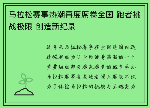 马拉松赛事热潮再度席卷全国 跑者挑战极限 创造新纪录