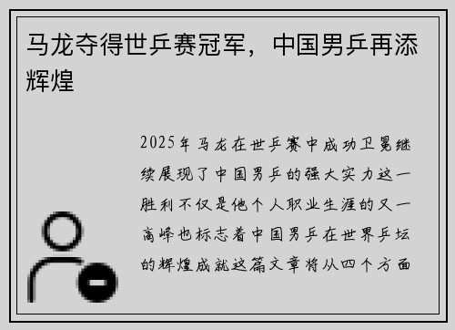 马龙夺得世乒赛冠军，中国男乒再添辉煌