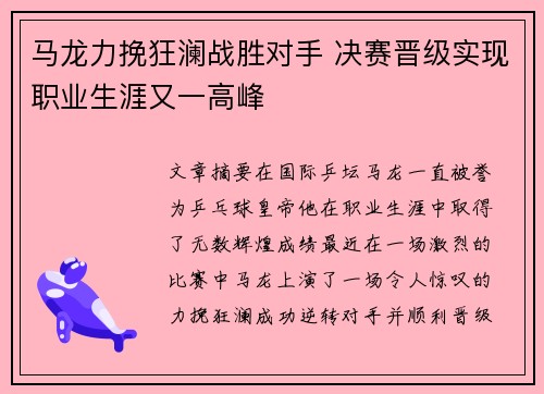 马龙力挽狂澜战胜对手 决赛晋级实现职业生涯又一高峰