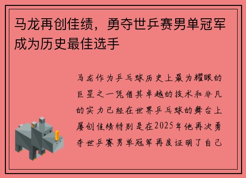 马龙再创佳绩，勇夺世乒赛男单冠军成为历史最佳选手