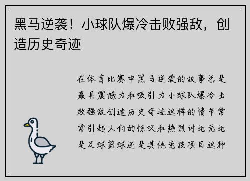 黑马逆袭！小球队爆冷击败强敌，创造历史奇迹