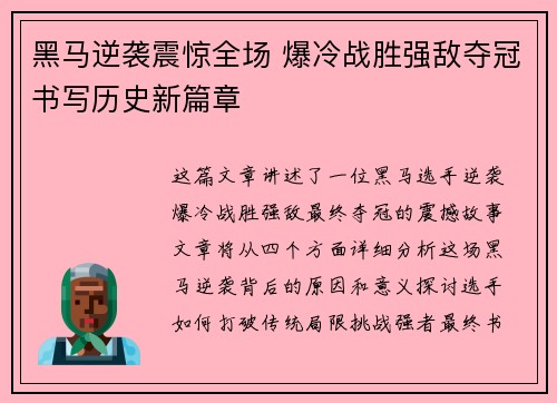 黑马逆袭震惊全场 爆冷战胜强敌夺冠书写历史新篇章