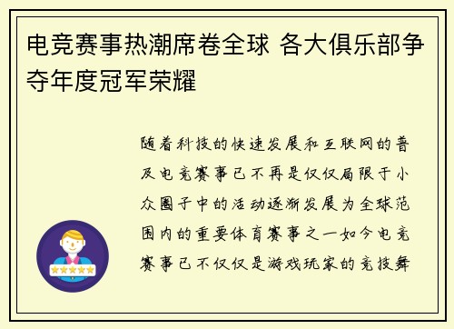 电竞赛事热潮席卷全球 各大俱乐部争夺年度冠军荣耀