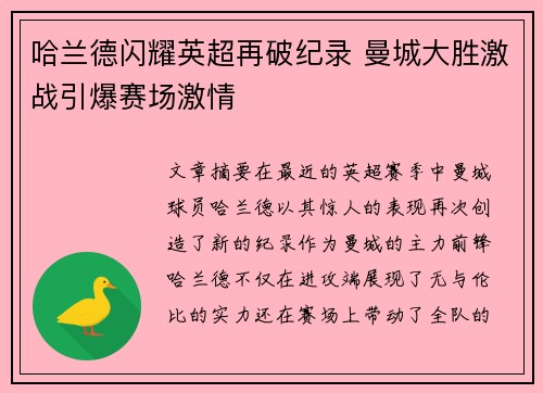 哈兰德闪耀英超再破纪录 曼城大胜激战引爆赛场激情