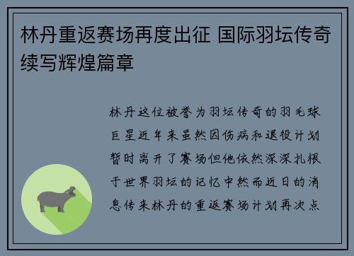林丹重返赛场再度出征 国际羽坛传奇续写辉煌篇章