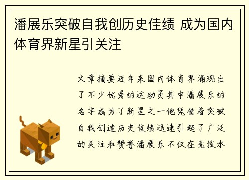 潘展乐突破自我创历史佳绩 成为国内体育界新星引关注