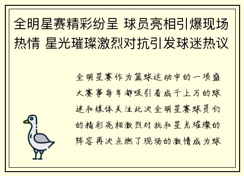 全明星赛精彩纷呈 球员亮相引爆现场热情 星光璀璨激烈对抗引发球迷热议