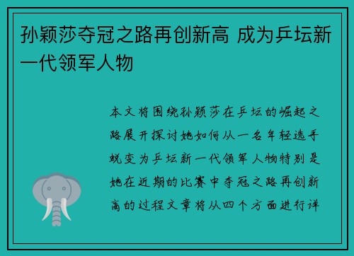 孙颖莎夺冠之路再创新高 成为乒坛新一代领军人物