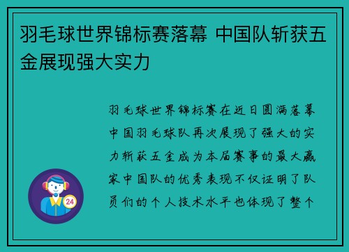 羽毛球世界锦标赛落幕 中国队斩获五金展现强大实力