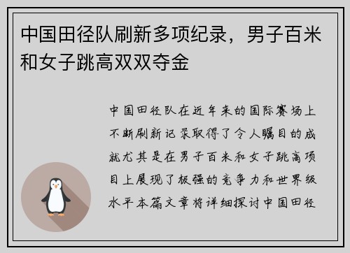 中国田径队刷新多项纪录，男子百米和女子跳高双双夺金