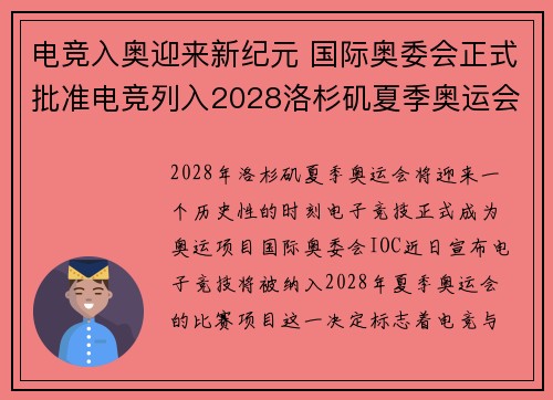 电竞入奥迎来新纪元 国际奥委会正式批准电竞列入2028洛杉矶夏季奥运会项目