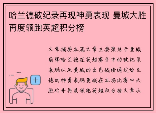哈兰德破纪录再现神勇表现 曼城大胜再度领跑英超积分榜