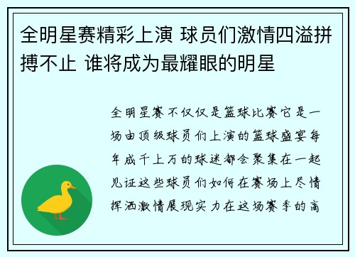 全明星赛精彩上演 球员们激情四溢拼搏不止 谁将成为最耀眼的明星