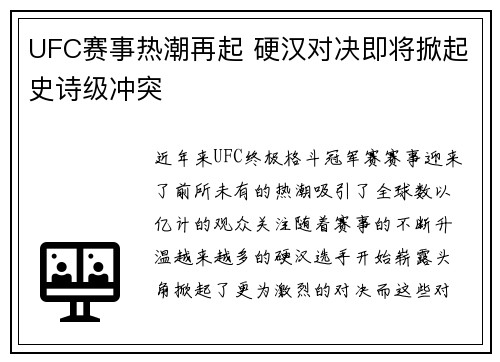 UFC赛事热潮再起 硬汉对决即将掀起史诗级冲突