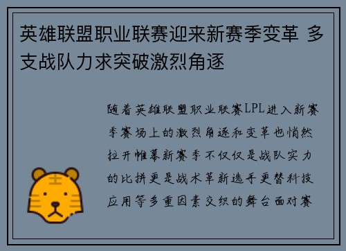 英雄联盟职业联赛迎来新赛季变革 多支战队力求突破激烈角逐