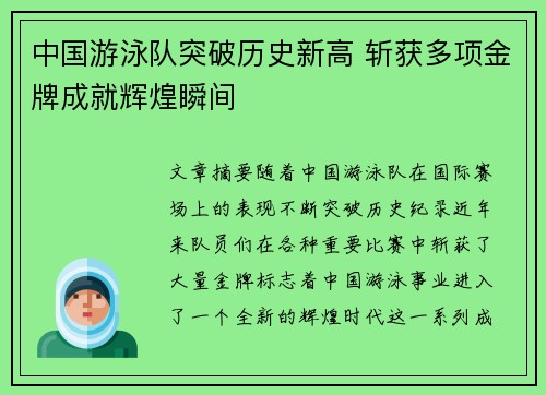 中国游泳队突破历史新高 斩获多项金牌成就辉煌瞬间