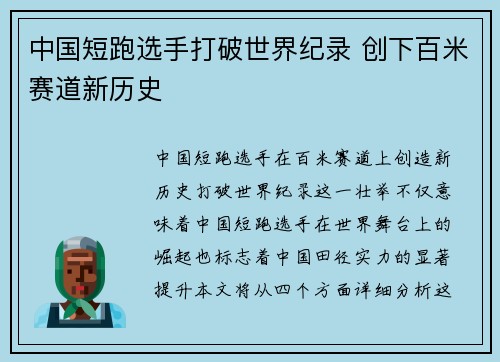 中国短跑选手打破世界纪录 创下百米赛道新历史