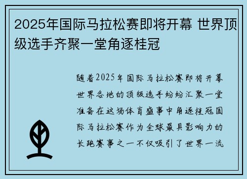 2025年国际马拉松赛即将开幕 世界顶级选手齐聚一堂角逐桂冠
