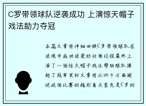 C罗带领球队逆袭成功 上演惊天帽子戏法助力夺冠