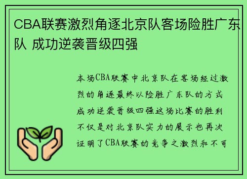 CBA联赛激烈角逐北京队客场险胜广东队 成功逆袭晋级四强