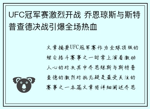 UFC冠军赛激烈开战 乔恩琼斯与斯特普查德决战引爆全场热血