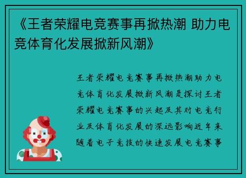 《王者荣耀电竞赛事再掀热潮 助力电竞体育化发展掀新风潮》