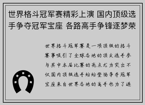 世界格斗冠军赛精彩上演 国内顶级选手争夺冠军宝座 各路高手争锋逐梦荣耀