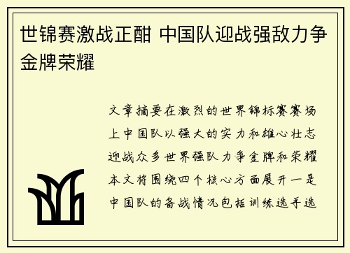 世锦赛激战正酣 中国队迎战强敌力争金牌荣耀