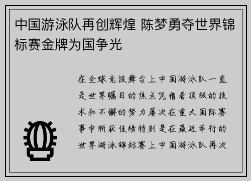 中国游泳队再创辉煌 陈梦勇夺世界锦标赛金牌为国争光