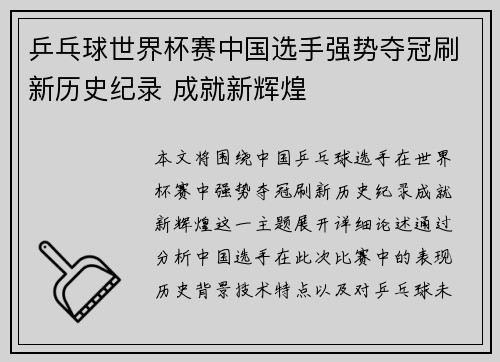 乒乓球世界杯赛中国选手强势夺冠刷新历史纪录 成就新辉煌