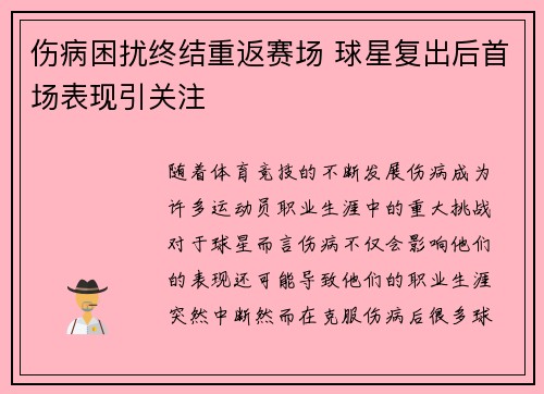 伤病困扰终结重返赛场 球星复出后首场表现引关注