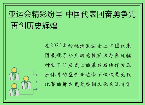 亚运会精彩纷呈 中国代表团奋勇争先 再创历史辉煌