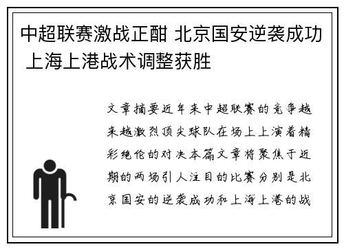 中超联赛激战正酣 北京国安逆袭成功 上海上港战术调整获胜