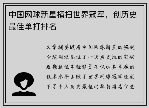 中国网球新星横扫世界冠军，创历史最佳单打排名
