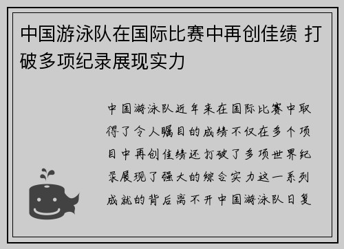 中国游泳队在国际比赛中再创佳绩 打破多项纪录展现实力