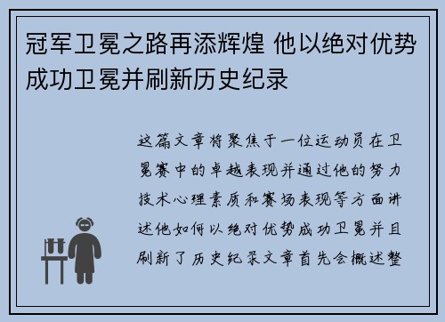 冠军卫冕之路再添辉煌 他以绝对优势成功卫冕并刷新历史纪录
