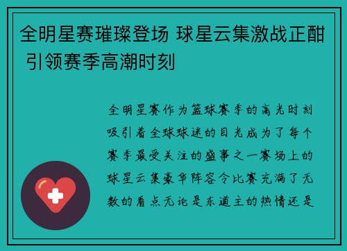 全明星赛璀璨登场 球星云集激战正酣 引领赛季高潮时刻
