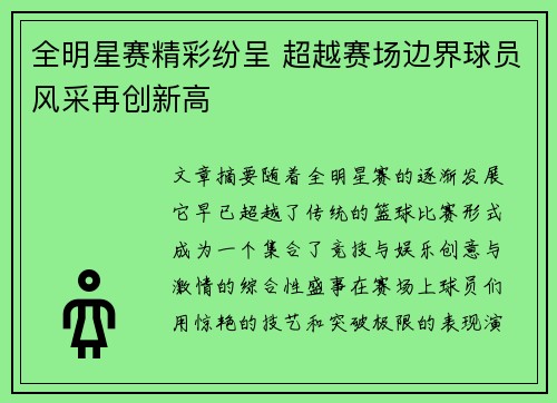 全明星赛精彩纷呈 超越赛场边界球员风采再创新高