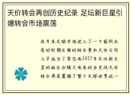 天价转会再创历史纪录 足坛新巨星引爆转会市场震荡