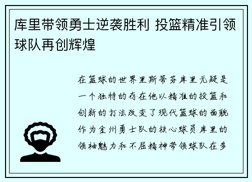 库里带领勇士逆袭胜利 投篮精准引领球队再创辉煌
