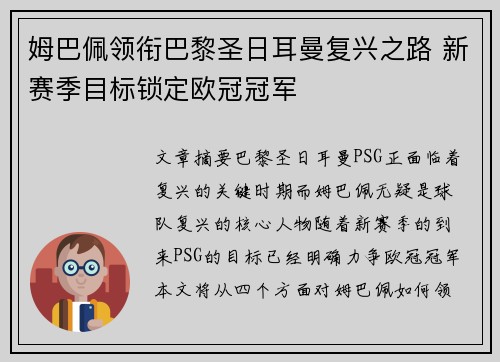 姆巴佩领衔巴黎圣日耳曼复兴之路 新赛季目标锁定欧冠冠军